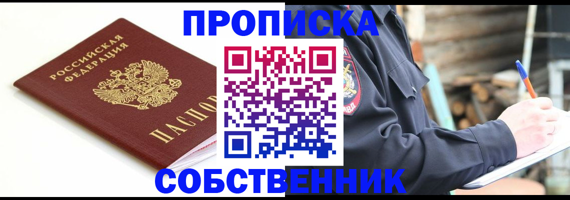 прописка 2025 в Рубцовске